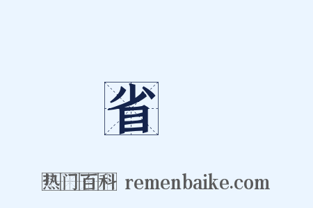 省長是什么意思的图片